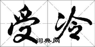 胡問遂受冷行書怎么寫