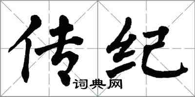 翁闓運傳紀楷書怎么寫