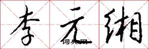李元緗怎么寫好看