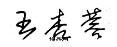 朱錫榮王杏蓉草書個性簽名怎么寫