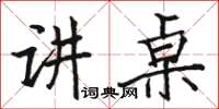 駱恆光講桌楷書怎么寫