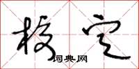 王冬齡校定草書怎么寫