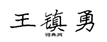 袁強王鎮勇楷書個性簽名怎么寫