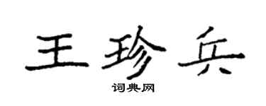 袁強王珍兵楷書個性簽名怎么寫