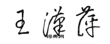 駱恆光王漢萍草書個性簽名怎么寫