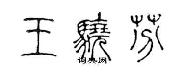 陳聲遠王驍芬篆書個性簽名怎么寫