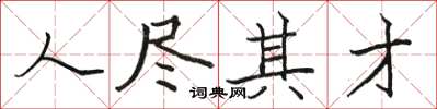 駱恆光人盡其才楷書怎么寫