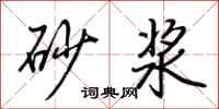 荊霄鵬砂漿行書怎么寫