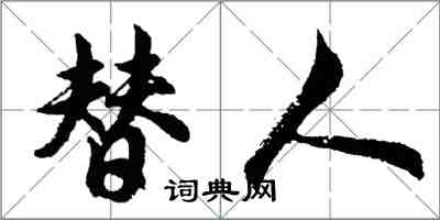 胡問遂替人行書怎么寫