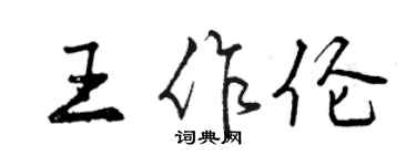 曾慶福王作倫行書個性簽名怎么寫