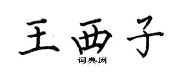 何伯昌王西子楷書個性簽名怎么寫
