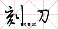 段相林刻刀行書怎么寫