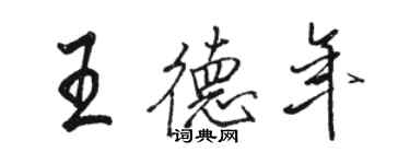 駱恆光王德年行書個性簽名怎么寫