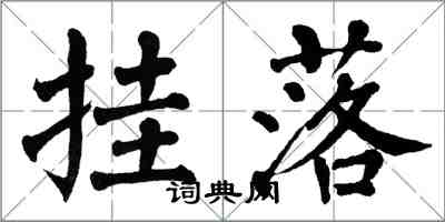 翁闓運掛落楷書怎么寫