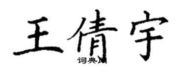 丁謙王倩宇楷書個性簽名怎么寫