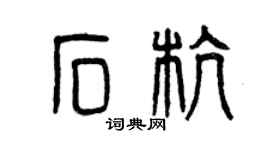 曾慶福石杭篆書個性簽名怎么寫