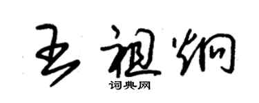 朱錫榮王祖炯草書個性簽名怎么寫