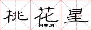 范連陞桃花星隸書怎么寫
