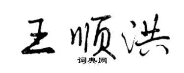 曾慶福王順洪行書個性簽名怎么寫