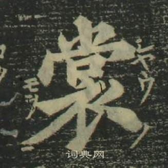 姜立綱四體千字文中裳的寫法