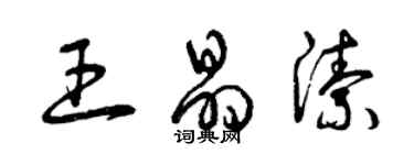 曾慶福王晶潔草書個性簽名怎么寫