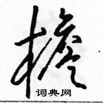 駱恆光寫的硬筆草書檐