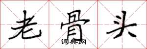 袁強老骨頭楷書怎么寫