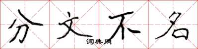 侯登峰分文不名楷書怎么寫