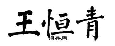翁闓運王恆青楷書個性簽名怎么寫