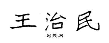 袁強王治民楷書個性簽名怎么寫