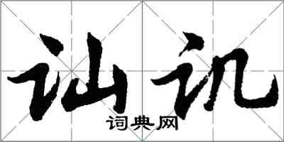 胡問遂訕譏行書怎么寫