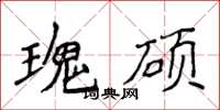 侯登峰瑰碩楷書怎么寫