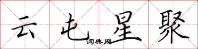 田英章雲屯星聚楷書怎么寫