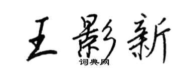 王正良王影新行書個性簽名怎么寫