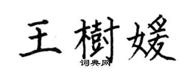 何伯昌王樹媛楷書個性簽名怎么寫