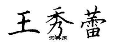 丁謙王秀蕾楷書個性簽名怎么寫