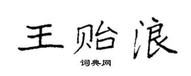 袁強王貽浪楷書個性簽名怎么寫