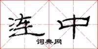 范連陞連中隸書怎么寫