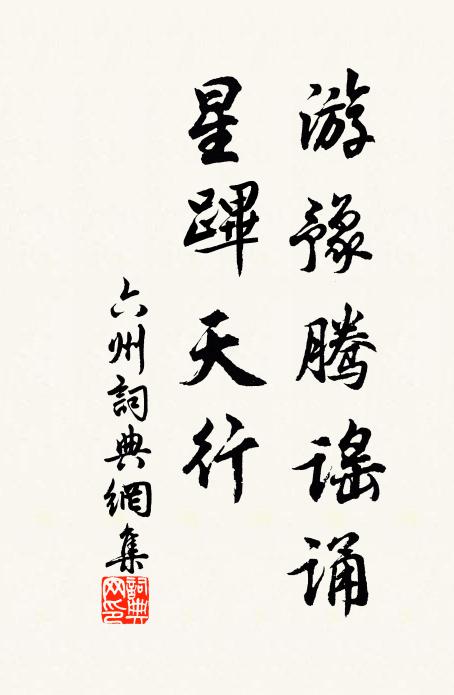 巡非瑤水遠,跡是雕牆後 詩詞名句