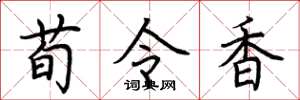 荊霄鵬荀令香楷書怎么寫