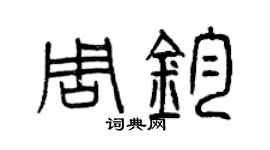 曾慶福周鈞篆書個性簽名怎么寫