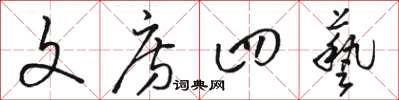 駱恆光文房四藝草書怎么寫