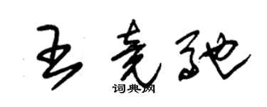 朱錫榮王竟馳草書個性簽名怎么寫