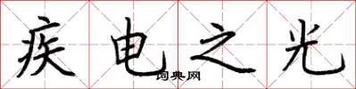 荊霄鵬疾電之光楷書怎么寫