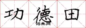 袁強功德田楷書怎么寫