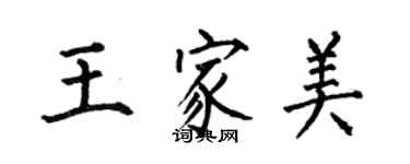 何伯昌王家美楷書個性簽名怎么寫