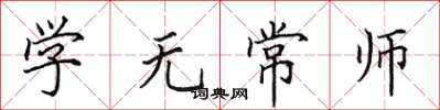 田英章學無常師楷書怎么寫