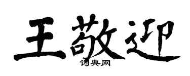 翁闓運王敬迎楷書個性簽名怎么寫
