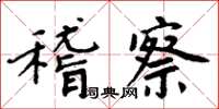 周炳元稽察楷書怎么寫