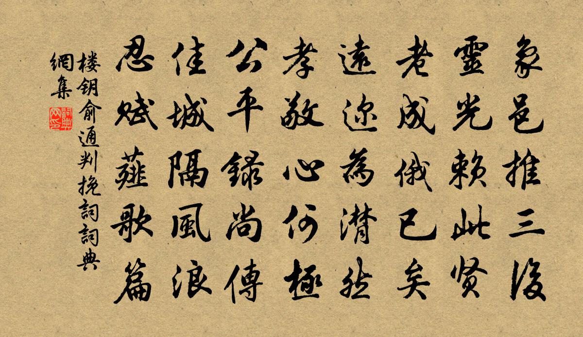 樓鑰俞通判輓詞書法作品欣賞